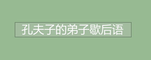 孔夫子的弟子一一歇后语