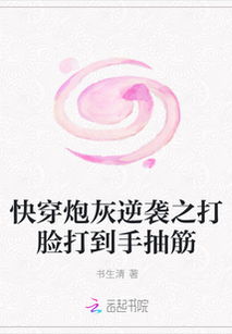 《快穿之男配炮灰的逆袭》txt下载在线阅读全文,求百度网盘云资源_百