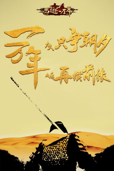 一万年太久只争朝夕全诗意思