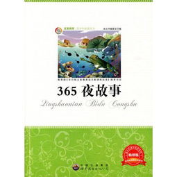 365夜故事〔谁是真正的好孩子〕读后感