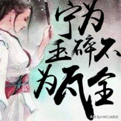 宁为玉碎不为瓦全的意思，宁为玉碎不为瓦全的意思图片