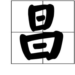 睒字拼音，尨字拼音