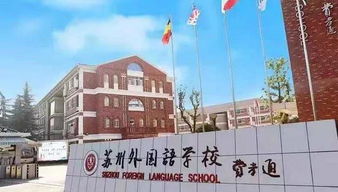 苏州外国语学校招聘，宿迁市苏州外国语学校招聘