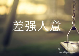 成语“差强人意”是什么意思