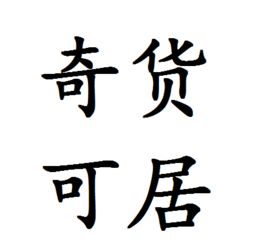 奇货可居的意思 奇货可居什么意思