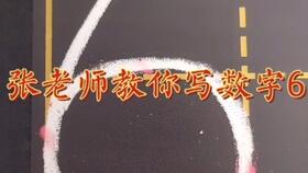 数字6的正确写法，数字6的正确写法田字格