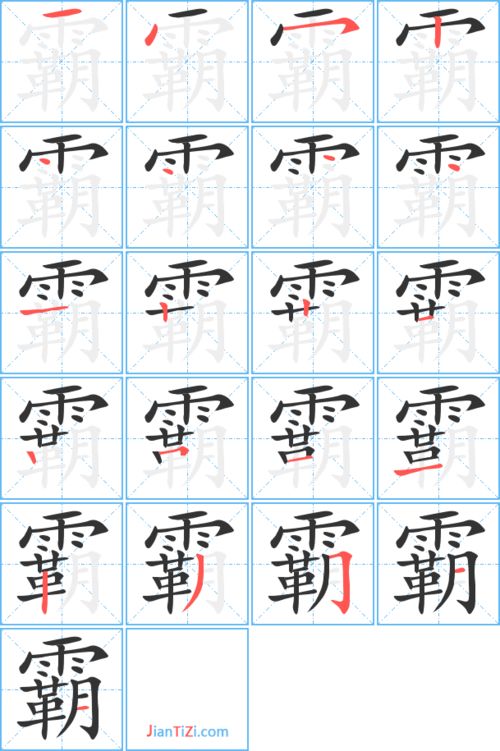 霸字笔顺，霸字笔顺笔画顺序