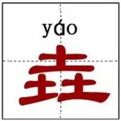 垚的意思是什么 垚的意思介绍