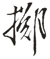 掷的拼音和意思