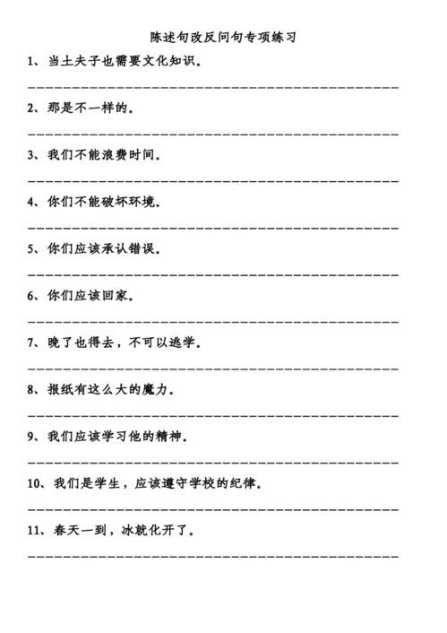 十道陈述句改为反问句