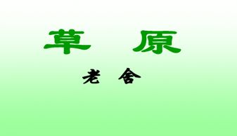 草原,这篇课文的主要内容.