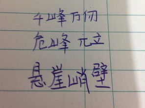 描写山的四字词语大全