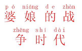 时代拼音解释及造句