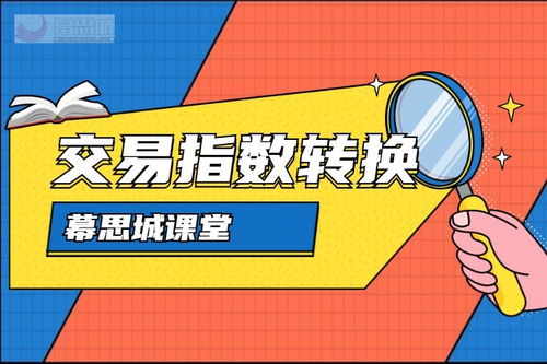 交易指数怎么换算交易额