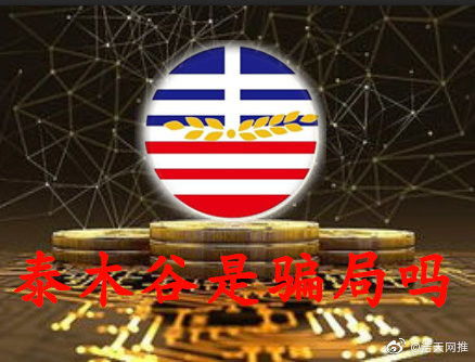 泰木谷是干什么的