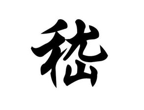 一个禾字旁,旁边一个念字怎么读