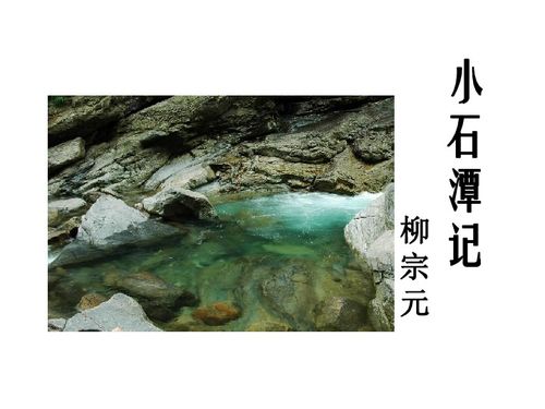 《小石潭记》简介作者及写作背景