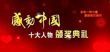 感动中国十大人物