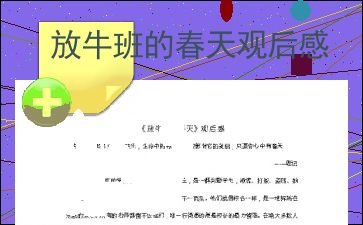 放牛班的春天观后感600字，放牛班的春天观后感600字初中