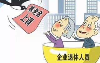 内蒙古企业退休人员2017年涨工资，内蒙古企业退休人员2017年涨工资多少