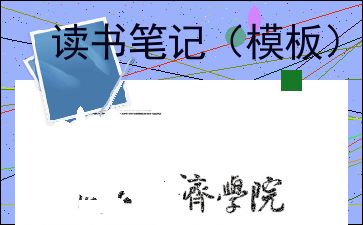 读书笔记的格式