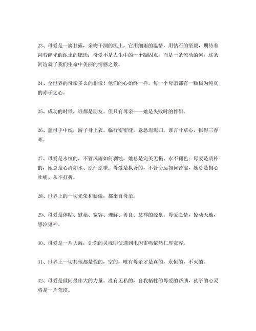 描写母爱的句子，描写母爱的句子唯美简短