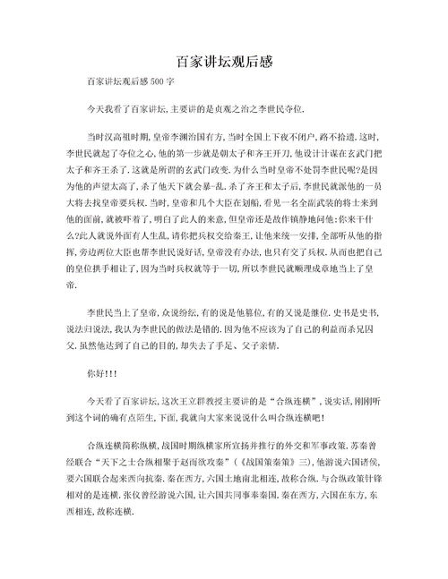 百家讲坛观后感300字左右 5篇