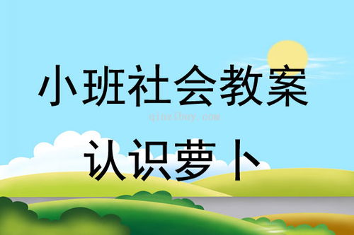 小班社会教案