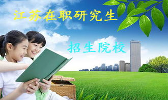 江苏在职研究生，江苏在职研究生有哪些学校