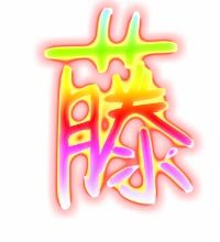 藤组词有哪些词语