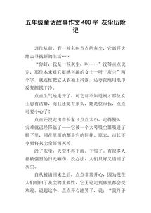 童话故事作文400字