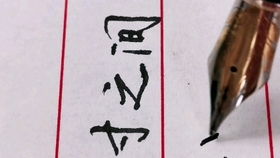 虫字的笔顺正确的写法