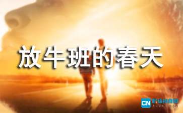 《放牛班的春天》观后感