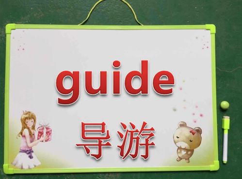 导游用英语怎么说 导游用英语如何说