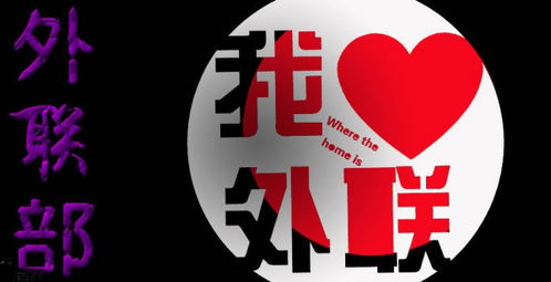 外联部是干什么的?