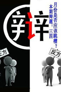 大学生辩论赛,求100个辩题