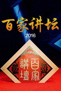 百家讲坛观后感