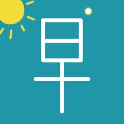 早的英文是什么