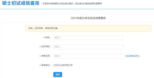 北京师范考研成绩公布的时间