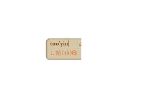 拓字有几个读音,?