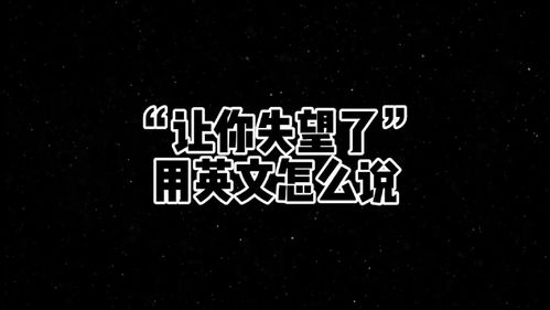 失望英文