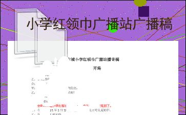 新学期开学的校园红领巾广播稿