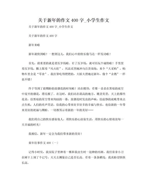 春节小学生作文，春节小学生作文三年级