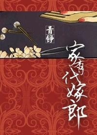 家有代嫁郎txt下载