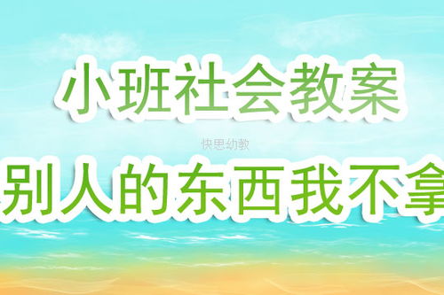 小班社会活动教案，小班社会活动教案40篇