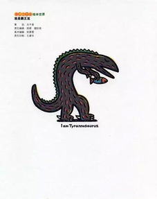 《我是霸王龙》讲的是什么故事?适合孩子看吗?