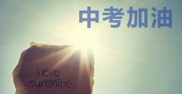 中考励志名言，中考励志名言短句霸气