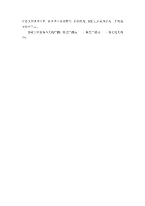 红领巾广播站广播稿，红领巾广播站广播稿四年级