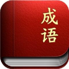 成语大全及解释500个
