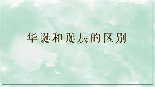 华诞和诞辰的区别，华诞和诞辰的区别寿辰贺词